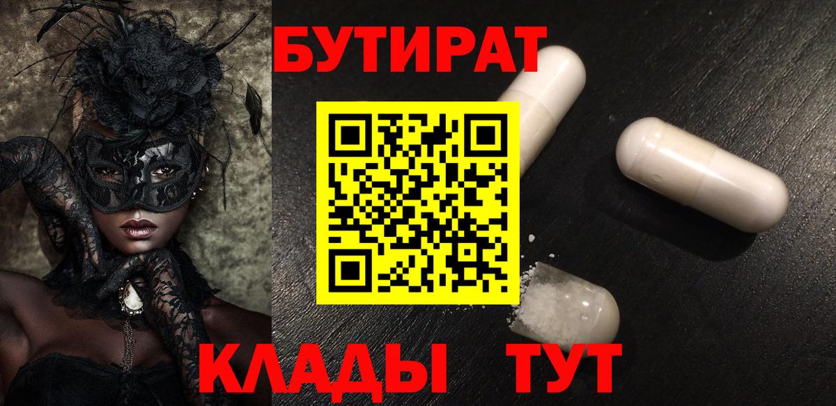 Омск  Бутират бутик  Вход с VPN 